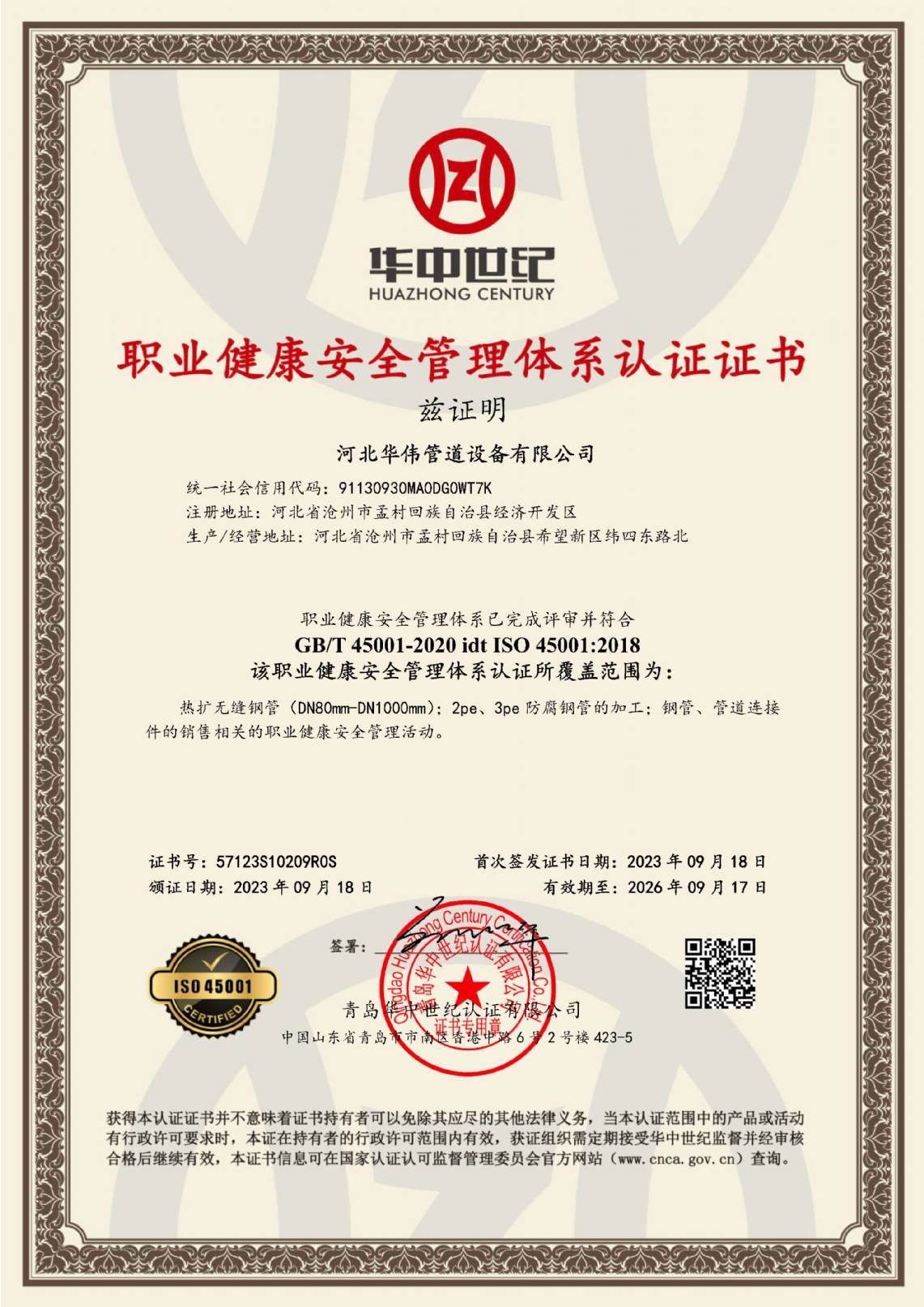 職業健康安全管（guǎn）理體係認證證書